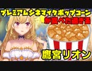 プレミアムシネマイクポップコーンが食べた過ぎる鷹宮リオンまとめ