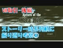 【Return of the ObraDinn】ストーリーを時系列順に振り返ろう！(実況おまけ)16の6