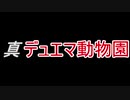 真デュエマ動物園　第49.5回