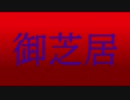 【オリジナル】 御芝居 【小春六花 Lite】
