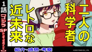 【ゴジラS.P１話紹介・感想・考察】創り込まれたSFの世界！ゴジラとはなにか？【シンギュラポイント】