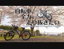 自転車で全力で走り抜きたい『つくばりんりんロードで桜を』