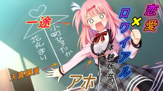 【恋愛×ロワイアル】ペット適正◎WEB体験版実況＃２