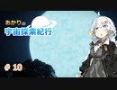 【Elite:Dangerous】あかりの宇宙探査紀行＃10【VOICEROID実況】