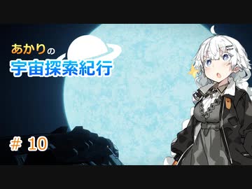 【Elite:Dangerous】あかりの宇宙探査紀行＃10【VOICEROID実況】