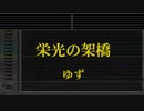カラオケ♬ 栄光の架橋 - ゆず 【ガイドメロディなし】