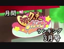 月間クッキー☆ランキング2021年3月号