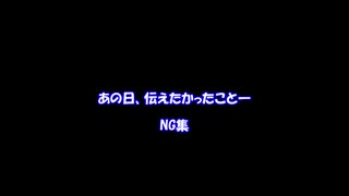 【MMDドラマ】あの日、伝えたかったこと―【NG集】