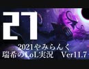 【実況プレイ】やみらんく2021【LoL】【Sup Thresh】#27