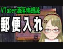 【妖怪おやじむすめの怪談朗読部屋】VTuber洒落怖朗読「郵便入れ」【怖い話・作業用・睡眠用】