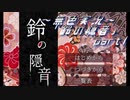 《無色実況》【お社系ホラーノベル】神隠しに遭う音色 「鈴の隠音」part1