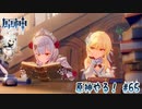 【実況】原神やる！【65】