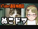 【妖怪おやじむすめの怪談朗読部屋】VTuber洒落怖朗読「ぬこドア」【怖い話・作業用・睡眠用】