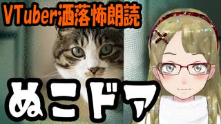 【妖怪おやじむすめの怪談朗読部屋】VTuber洒落怖朗読「ぬこドア」【怖い話・作業用・睡眠用】