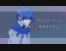【KAITO V3】Plastic Tree / 懺悔は浴室で【Cover】