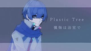【KAITO V3】Plastic Tree / 懺悔は浴室で【Cover】