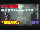 ［ゆっくり実況］のんびりやってくモンスターハンターライズ　7狩目