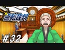新米弁護士、つかまえる【逆転裁判実況#32】