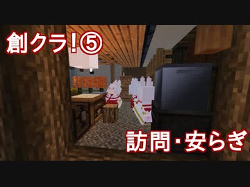 創作マインクラフト⑤