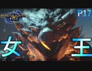 陸の女王リオレイア!!デルクスさんが可哀想【モンスターハンターRise  ♯17】