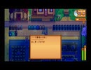 StardewValley　のんびり実況　その１４５