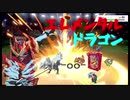 【ゆっくり実況】エレメンタルドラゴンパーティでポケモンバトル【ポケモン剣盾】