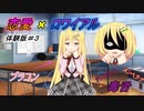 【恋愛×ロワイアル】早くも修羅場？！　WEB体験版実況#3