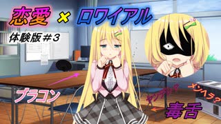 【恋愛×ロワイアル】早くも修羅場？！　WEB体験版実況#3