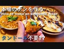 【独男飯】本格ナンの作り方