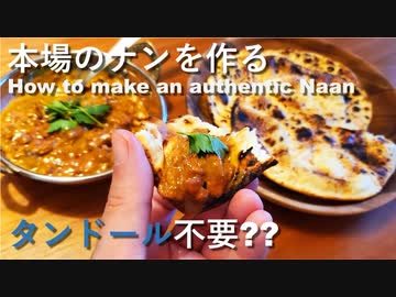 【独男飯】本格ナンの作り方