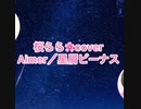 【歌ってみた】Aimer／星屑ビーナス
