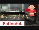 【フォールアウト４】ボクシングジム【ロケーション】