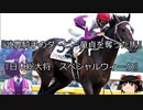【競馬】ゆっくりさんと未来に語り継ぎたい名馬たち その010【ゆっくり朗読】