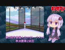 【マッスルファイト】第2回宇宙超人2on2トーナメント08　準決勝第2試合【VOICEROID】