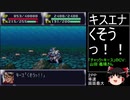 第４次スーパーロボット大戦(初期ロット)最短ターンクリア人の屑極 第6話