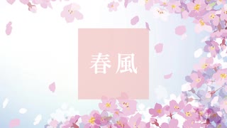 【波音リツ】春風【オリジナル曲】