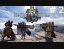 【祝モンスターハンターライズ発売】おとあにが楽しむMHW　＃２