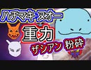【ヌオー】シングル重力パ-手描き=愛-part.55-【ポケモン剣盾ゆっくり対戦実況】