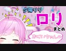 【夕陽リリ】ロリまとめ