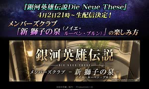 メンバーズクラブ「新 獅子の泉（ノイエ・ルーベン・ブルン）」の楽しみ方（アーカイブ）