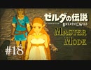 ゼルダの伝説ブレスオブザワイルド　作業用実況プレイ #18
