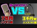 【無謀】激安3千円USBマイクの性能は如何程か？【比較】