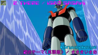 Ｚ　ＴＨＥＭＥ　／　ＩＳＡＯ　ＳＡＳＡＫＩ　ＭＡＺＩＮＧＥＲ　Ｚ　Ｚのテーマ（英語版）／　ささきいさお　マジンガーＺ