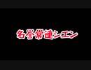 【切り抜き】モンハンでも多動症が抑えられない夕刻ロベル/名誉常連シエン【#夕刻ロベル切り抜き】