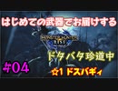 【MHRise】#04 はじめての武器でお届けするドタバタ珍道中 【☆1 ドスバギィ】