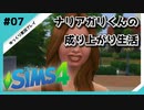 【sims4】ナリアガリくんの成り上がり生活 #07【Movin ‘On Up Challenge】
