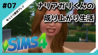 【sims4】ナリアガリくんの成り上がり生活 #07【Movin ‘On Up Challenge】