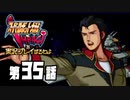 スーパーロボット大戦IMPACTを実況プレイするわよ　第35話
