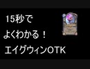 【ハースストーン】これが絆の力だあぁぁぁ！エイグウィンOTK