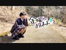 【えいか】金曜日のおはよう 踊ってみた